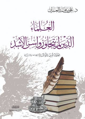 كتاب العلماء الذين لم يتجاوزا سن الأشد