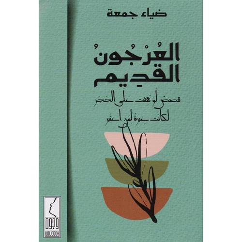 كتاب العرجون القديم 