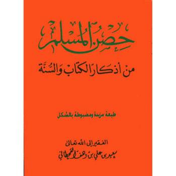 كتاب حصن المسلم الحجم الصغير