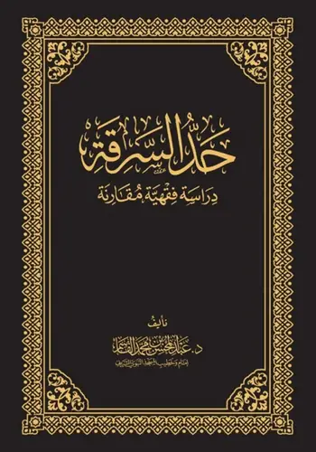 حد السرقة - دراسة فقهية ومقارنة