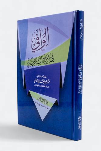 كتاب الوافي في شرح الشاطبية