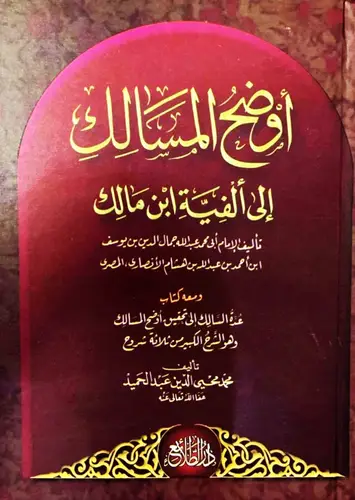 كتاب اوضح المسالك الى ألفية ابن مالك 4/1 في مجلدين أوضح المسالك