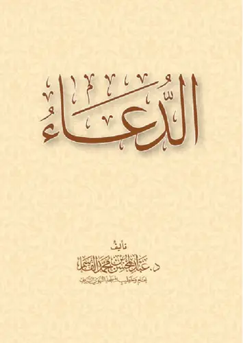 الدعاء تاليف الشيخ الدكتور عبدالمحسن القاسم
