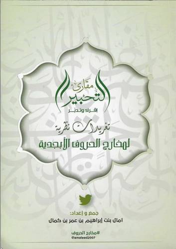 كتاب مقارئ التحبير تغريدات نظرية لمخارج الحروف الأبجدية