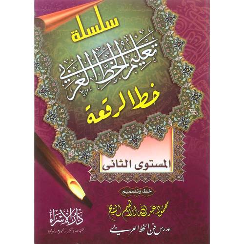 كتاب سلسلة تعليم الخط العربي (خط الرقعة) – المستوى الثاني