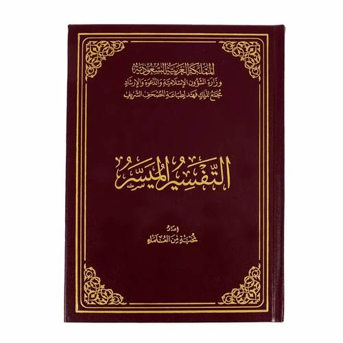 التفسير الميسر الحجم العادي اعداد نحبة من العلماء