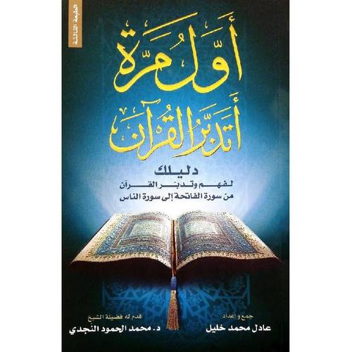كتاب أول مرة أتدبر القرآن‎ 