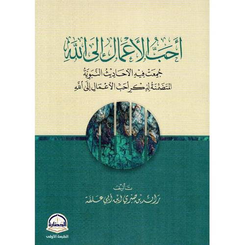 كتاب أحب الأعمال الى الله جمعت فيه الاحاديث النبوية المتضمنة لذكر أحب الأعمال الى الله