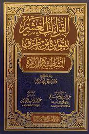 كتاب القراءات العشر المتواترة من طريق الشاطبية والدرة