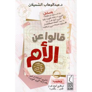 كتاب قالوا عن الام 