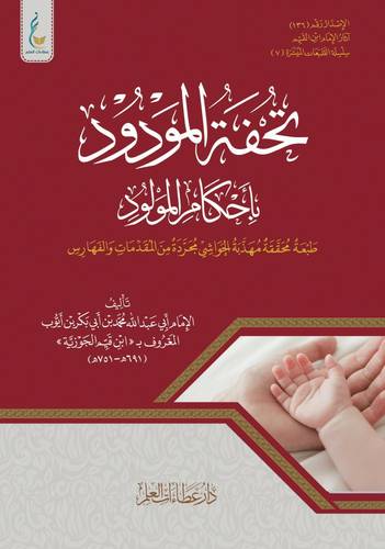 كتاب تحفة المودود بأحكام المولود الميسرة