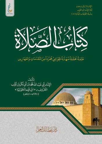 كتاب كتاب الصلاة الميسرة