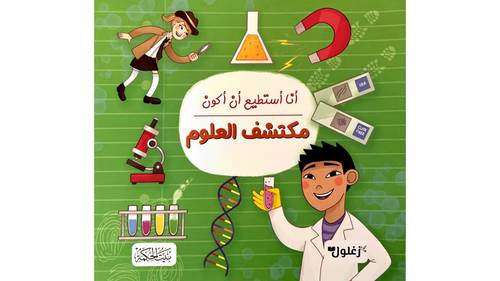 كتاب أنا أستطيع أن أكون مكتشف العلوم