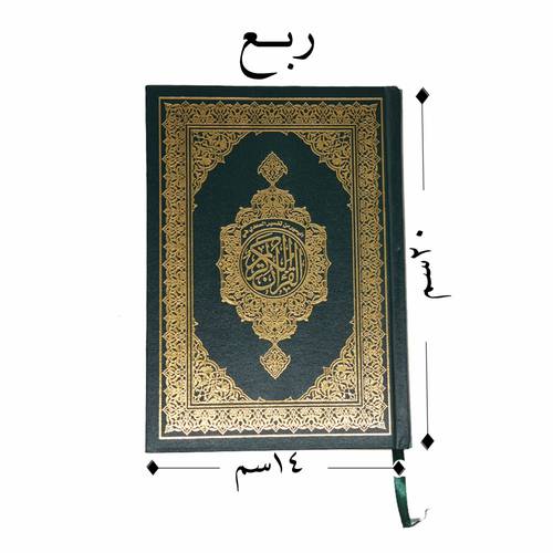 مصحف مع تفسير الكلمات من  تفسير السعدي مقاس 14*20 سم 