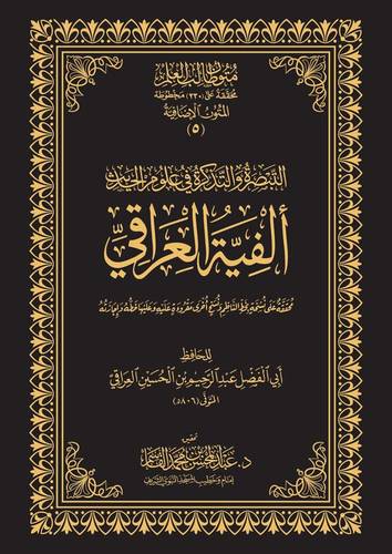 كتاب التبصرة والتذكرة في علوم الحديث  ألفية العراقي نسخة الحواشي