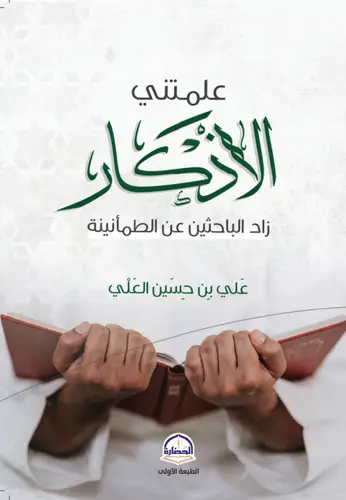كتاب علمتني الأذكار 