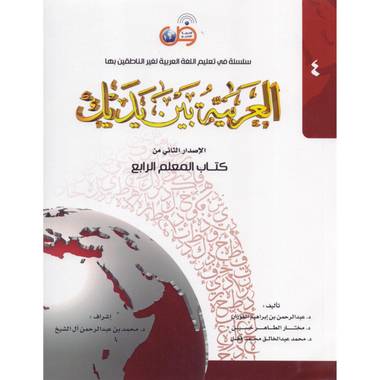 الجزء الرابع ‎-‎ العربية بين يديك (كتاب المعلم‎