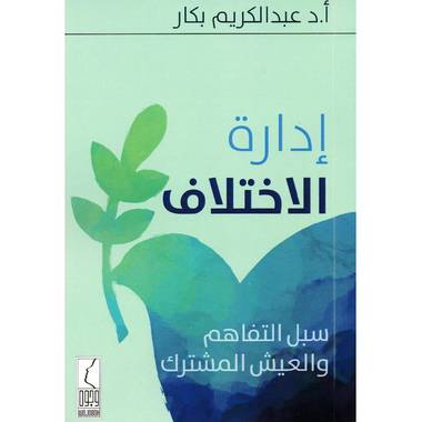كتاب ادارة الاختلاف سبل التفاهم والعيش المشترك‎