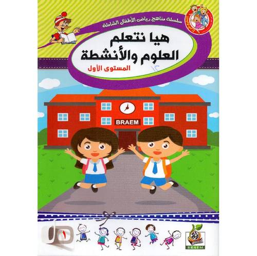 كتاب هيا نتعلم العلوم والانشطة المستوى الاول