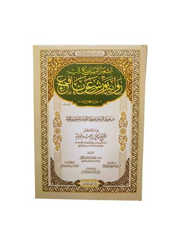 الثمر اليانع في رواية ورش عن نافع
