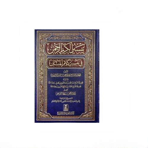كتاب تيسير الكريم الرحمن في تفسير كلام المنان للشيخ عبدالرحمن السعدي