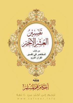 كتاب تفسير العشر الاخير باللغة العربية