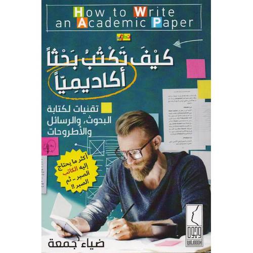 كتاب كيف تكتب بحثا اكاديميا 