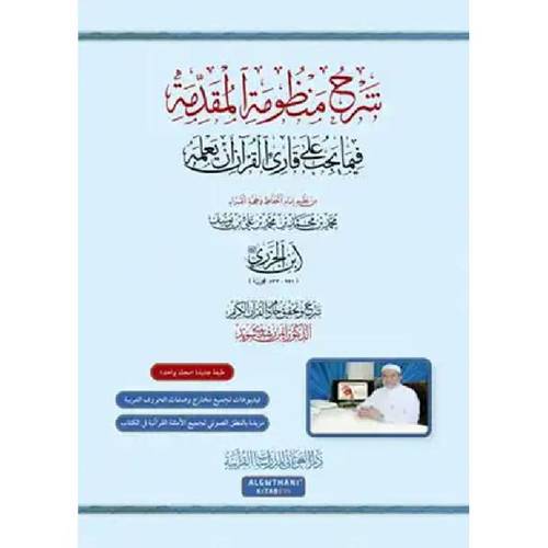 كتاب شرح منظومة المقدمة فيما يجب على قارىء القرآن أن يعلمه