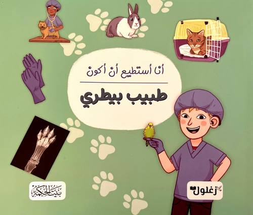 كتاب أنا أستطيع أن أكون طبيب بيطري