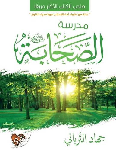 كتاب مدرسة الصحابة جهاد الترباني 