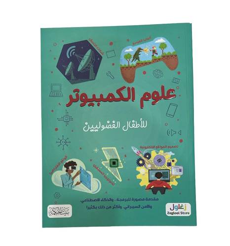 كتاب علوم الكمبيوتر للاطفال الفضوليين 