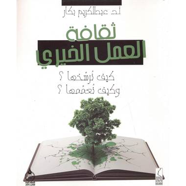 كتاب ثقافة العمل الخيري