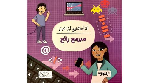 كتاب أنا أستطيع أن أكون مبرمج رائعأ