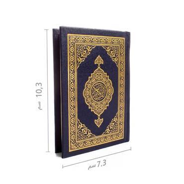   مصحف حجم صغير جيب اصدار مجمع الملك فهد مقاس 7,3×10,3سم