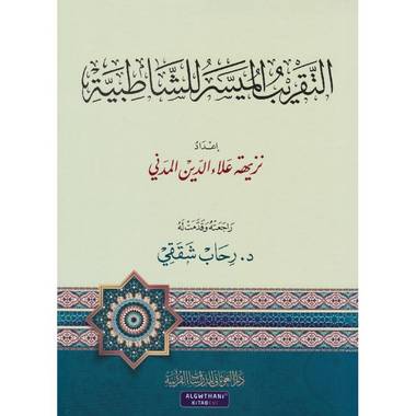 كتاب التقريب الميسر للشاطبية‎