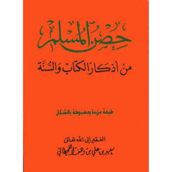 كتاب حصن المسلم  حجم وسط