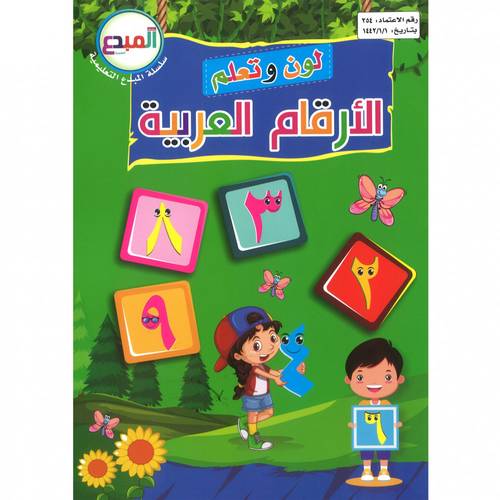 سلسلة المبدع التعليمية لون و تعلم الارقام العربية