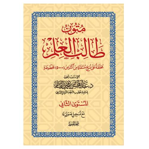 المستوى الثاني - حفظ | ثلاثة الأصول - القواعد الأربع - نواقض الإسلام - الأربعون النووية | متون طالب العلم