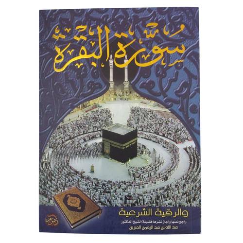 مصحف سورة البقرة خط كبير A4