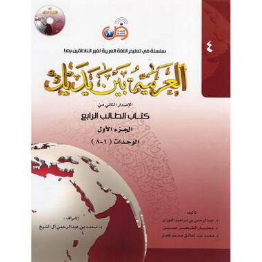 الجزء الاول ‎-‎ كتاب الطالب الرابع ‎/‎العربية بين يديك‎