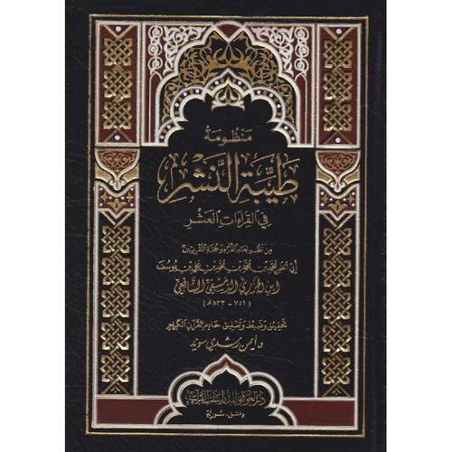 كتاب منظومة طيبة النشر في القراءات العشر 