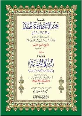 كتاب  منظومة حرز الأماني ويليها منظومة الدرة المضية - كبير