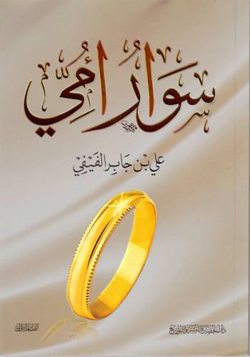 كتاب سوار امي للدكتور علي الفيفي
