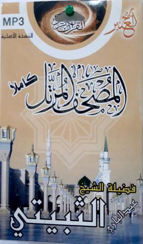 سيدي مصحف كامل للشيخ عبدالباري الثبيتي 