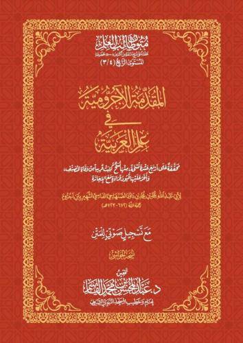 كتاب المقدمة الآجرومية في علم العربية - حواشي
