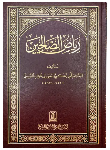 كتاب رياض الصالحين من كلام سيد المرسلين