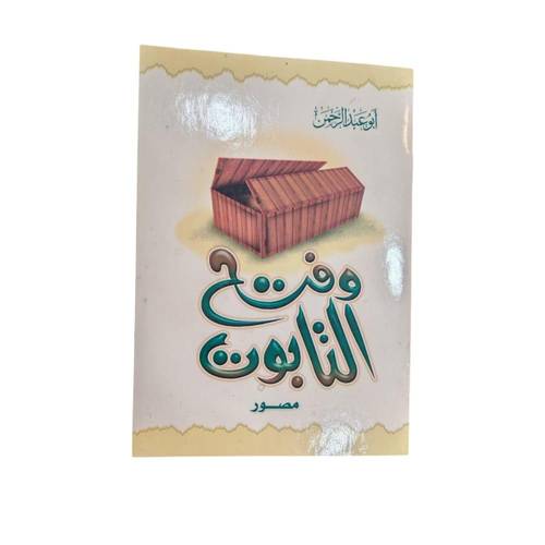 كتاب وفتح التابوت
