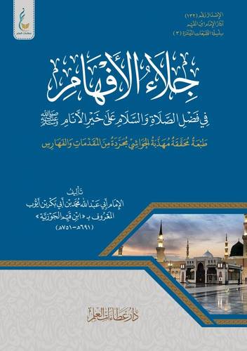 كتاب جلاء الأفهام الميسرة