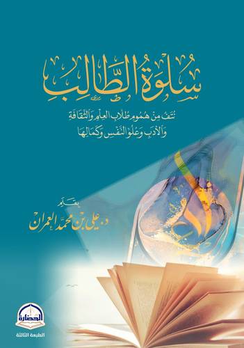 كتاب سلوة الطالب