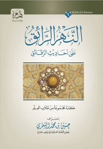 كتاب النهر الرائق على احاديث الرقائق